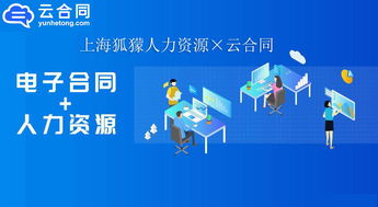 數字化升級新篇章 上海狐獴人力資源與云合同攜手，以電子簽名技術驅動職業中介服務創新